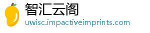 智汇云阁